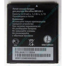 Аккумулятор для роутера МегаФон MR100-1 (Можайск)