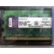 99U5316-062.A00LF 2048Mb DDR2 Kingston KVR KVR667D2N5/2G 667MHz (Можайск)