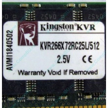 Серверная память 512Mb DDR ECC Registered Kingston KVR266X72RC25L/512 pc2100 266MHz 2.5V (Можайск).