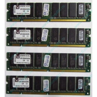 Память 256Mb DIMM Kingston KVR133X64C3Q/256 SDRAM 168-pin 133MHz 3.3 V (Можайск)